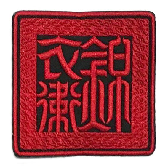 Imperial Guard 锦衣卫 Embroidery Patch Red Black Ver.2 Patch