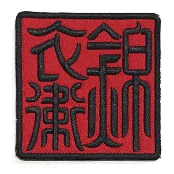 Imperial Guard 锦衣卫 Embroidery Patch Red Black