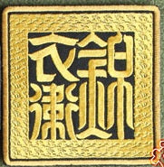 Imperial Guard 锦衣卫 Ver 2 Gold Embroidery Patch